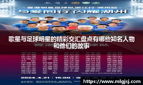 歌星与足球明星的精彩交汇盘点有哪些知名人物和他们的故事